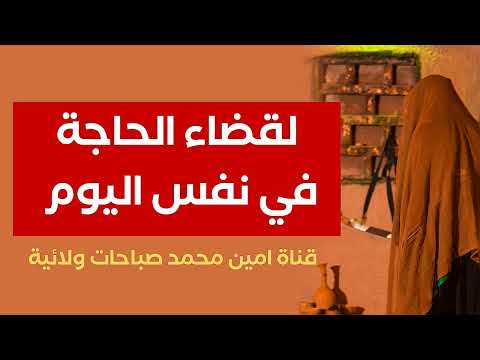لقضاء الحاجة في نفس اليوم أقرأه ١٤ مرة