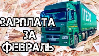 ЗАРПЛАТА В ИТЕКО, сколько я получил за февраль || работа в ИТЕКО