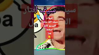 سيف الله مختار..شكرا انضمامك للقناة 🙏👍🔔🌹