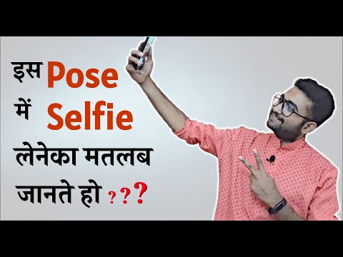 सेल्फी... ll इस POSE में SELFIE का मतलब क्या है? ll विजय चिन्ह का अर्थ