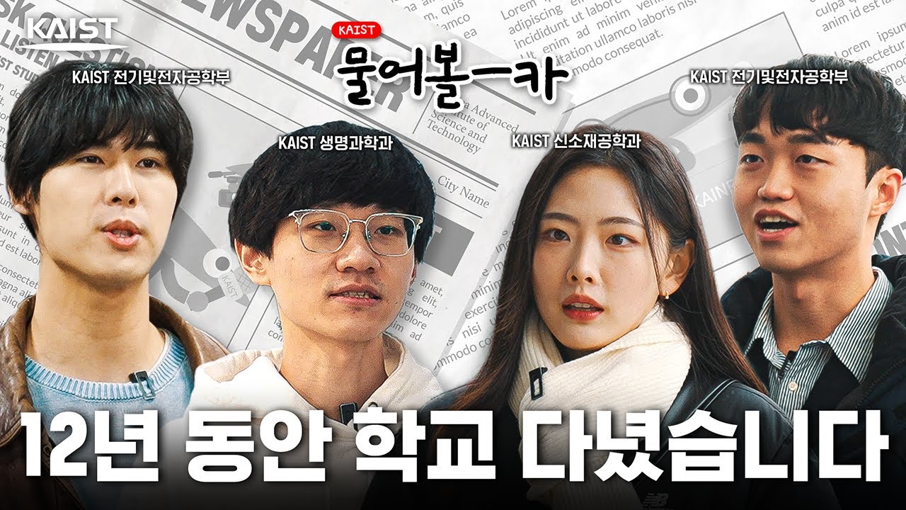 KAIST 졸업 후 OO한다?! 2025년도 졸업생 인터뷰👨‍🎓| 물어볼-카