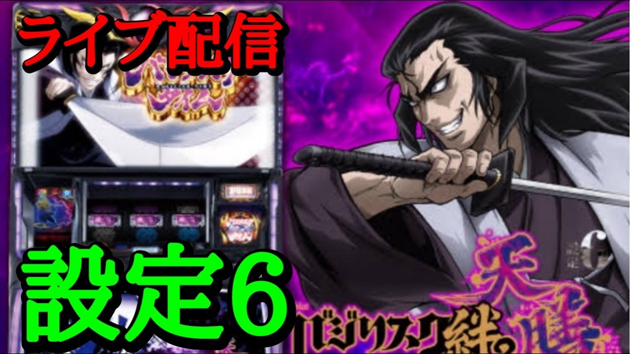 バジリスク絆2天膳】設定6確定！ - YouTube
