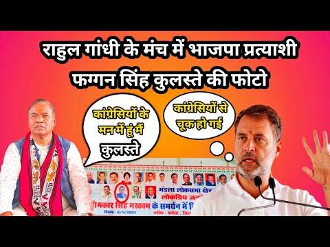 राहुल गांधी के मंच में भाजपा प्रत्यासी फग्गन सिंह कुलस्ते की फोटो #faggansinghkulaste #rahulgandhi