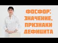 Фосфор: значение в организме человека