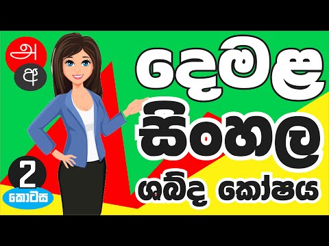 දෙමළ සිංහල ශබ්ද කෝෂය Tamil Sinhala Dictionary