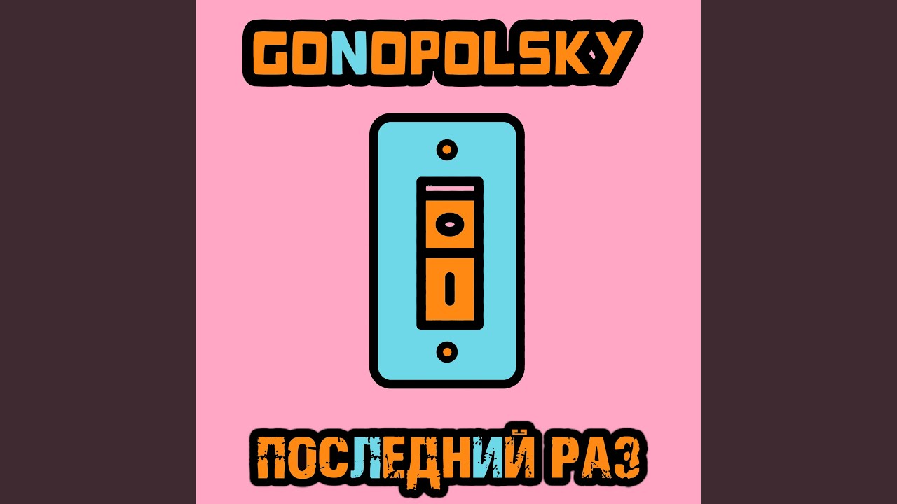 Последний раз