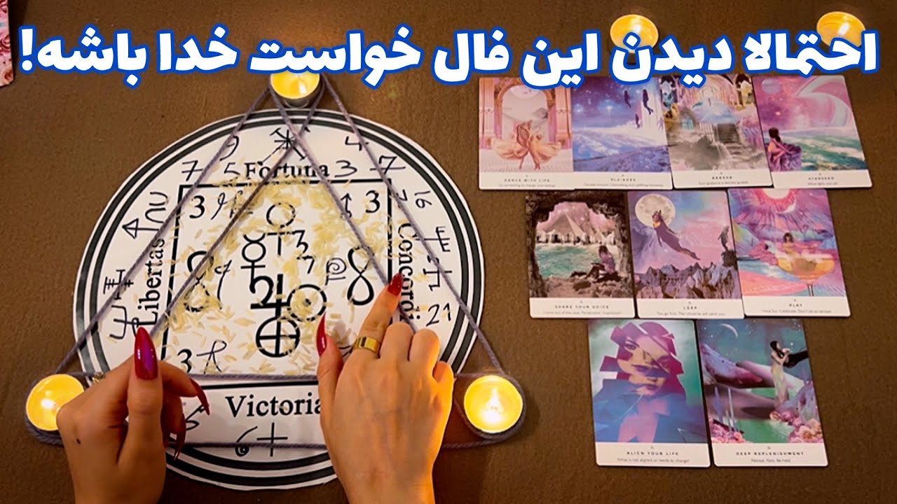 احتمالاً دیدن این فال خواست خدا باشه! 🪬 فال شوکه کننده!
