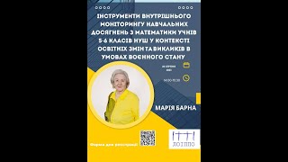 Інструменти внутрішнього  моніторингу навчальних досягнень з математики учнів 5-6 класів НУШ