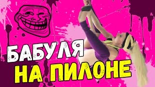 БАБУЛЯ НА ПИЛОНЕ: pole dance, Мировая Женщина на пилоне, пол-дэнс, участница X-Фактор 2016(Привет! Вы на канале Мировой Женщины Аллы Медведевой! Она каждый день покоряет мир, чтобы сделать людей..., 2016-09-08T15:00:02.000Z)