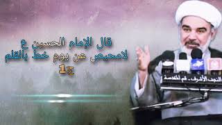 قال الإمام الحسين (ع) لامحيص عن يوم خط بالقلم ج1 - الشيخ علي الشجاعي