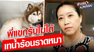 พี่แขกรับไม่ได้ เทน้ำร้อนราดหมา : Khaosod - ข่าวสด