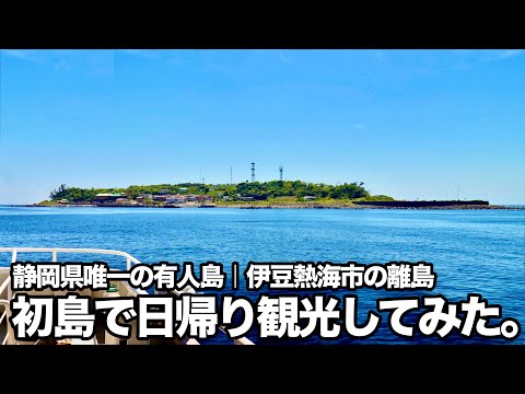 【静岡県唯一の有人島】首都圏から一番近い熱海市の離島「初島」で日帰り観光してみた【伊豆熱海】