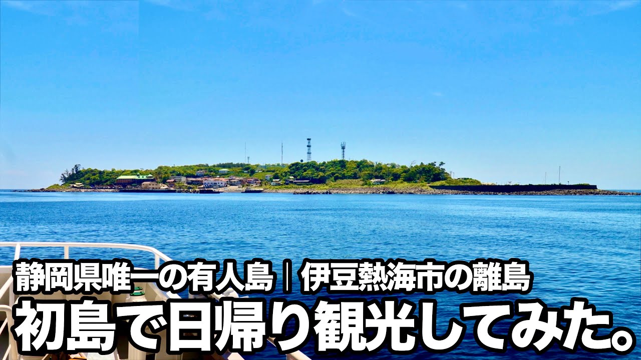 【静岡県唯一の有人島】首都圏から一番近い熱海市の離島「初島」で日帰り観光してみた【伊豆熱海】