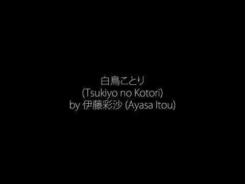 白鳥ことり (Tsukiyo no Kotori) - Ayasa Itou (Taisho Otome Otogibanashi) | Lyrics [Kan/Rom/Eng]