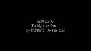 白鳥ことり (Tsukiyo no Kotori) - Ayasa Itou (Taisho Otome Otogibanashi) | Lyrics [Kan/Rom/Eng]