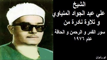 الشيخ علي عبد الجواد المنياوي و تلاوة نادرة من سور القمر و الرحمن و الحاقة
