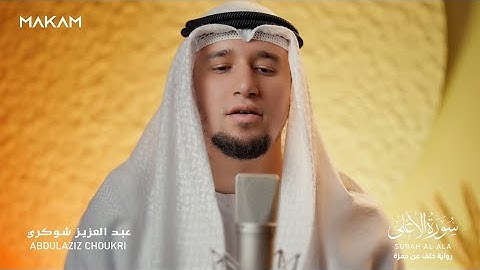 تلاوة بالصّيغة الجزائريّة 🇩🇿 | رواية خلف عن حمزة || سورة الأعلى
