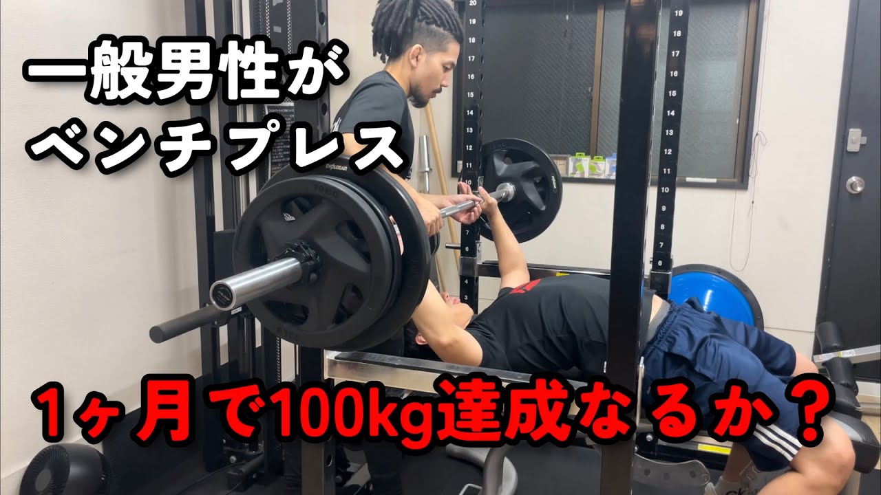 【ベンチプレス100kg企画】ついに挑戦！1ヶ月で達成なるか!?一般男性が100kg上げるまでの道のりPart3