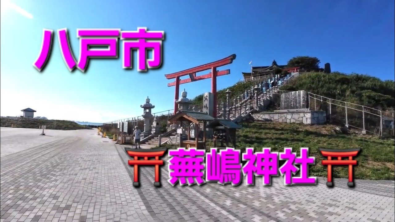 2025🍎🍏青森お盆帰省🍏🍎 ⑯ 【八戸市観光地】八戸市・・ウミネコで有名な「蕪島神社」⛩で、め～ど～👍