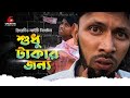 Shudhu takar jonno  tabib mahmud  rana  bangla rap song 2021  creative it