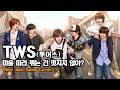 TWS (투어스) - 마음 따라 뛰는 건 멋지지 않아? (뉴잭스윙 커버)