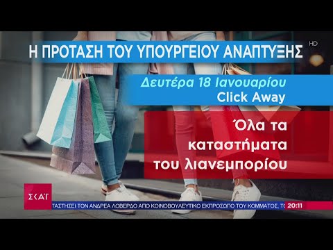 Ειδήσεις Βραδινό Δελτίο | Σκέψεις για άνοιγμα του λιανεμπορίου | 12/01/2021