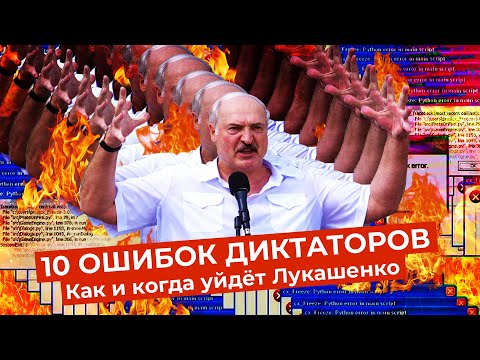 Как уйдёт Лукашенко: 10 ошибок, способных привести к уходу диктатора | Примеры из мировой истории