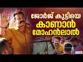 ലാലേട്ടൻ വന്നല്ലോ... ദൃശ്യം 3 ന്റെ റിലീസിന് കവിതാ തിയേറ്ററിൽ മോഹൻലാൽ | Mohanlal | Drishyam 3