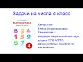 Презентация сборника задач «Задачи на числа» 4 класс. Пять задач из 250.