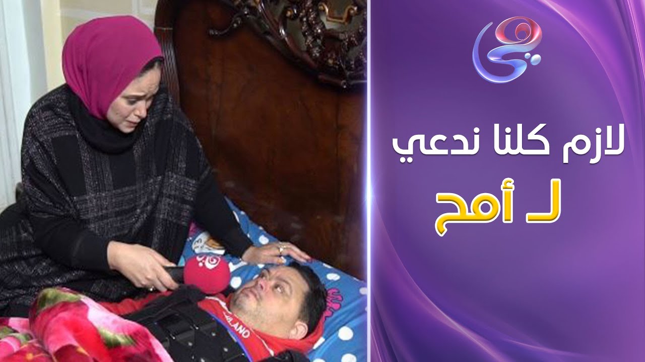 ماينفعش نسيب أمح الدولي في محنته ولازم كلنا ندعيله   مروه عزام بتزور أمح الدولي في بيته ووقفت جانبه