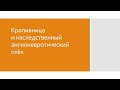 Дерматология 5. Уртикария (крапивница) и наследственный ангионевротический отёк