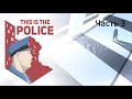 This Is the Police - ВСЕ ГЛУБЖЕ В ГРЯЗНОЙ ИГРЕ / #3