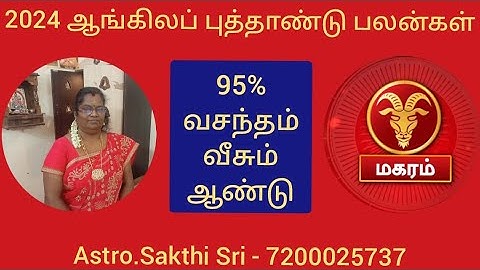 #2024 - வசந்தம் வீசும்|மகரம் ராசி|புத்தாண்டு பலன்கள்|#magaram|#Tamil| Astro.Sakthi Sri