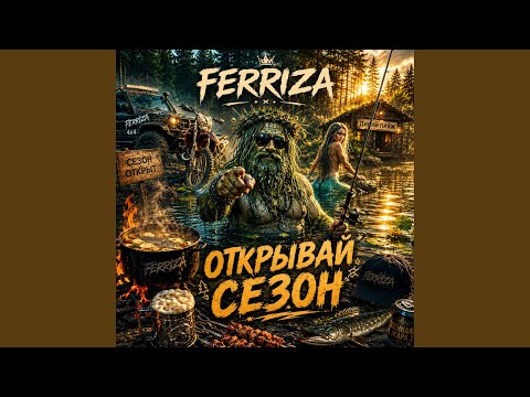 FERRIZA - РУСАЛОЧКА