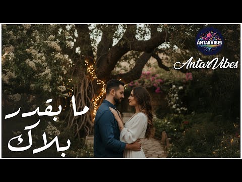 ما بقدر بلاك أغنية حب رومانسية مؤثرة 2025 أجمل أغاني عربية جديدة 