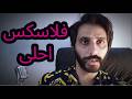 فلاسكس احلى | نحوه تلفظ صحیح این اصطلاح، راهنمای آموزش گام به گام | النطق الصحيح لهذا المصطلح