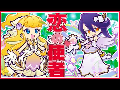 【ぷよぷよ‼クエスト(ぷよクエ)】恋の使者ガチャとイベント情報