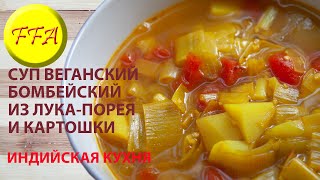 Рецепт индийского супа. Суп из лука порея и картофеля. Какой суп приготовить без мяса? Веганский суп Рецепт индийского супа. Суп из лука порея и картофеля. Какой суп приготовить без мяса? Веганский суп