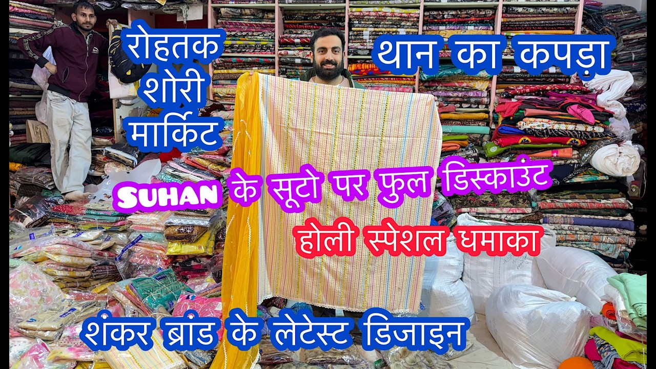 होली स्पेशल धमाका | Suhan के सूटो पर फुल डिस्काउंट | थान का कपड़ा | रोहतक शोरी मार्किट