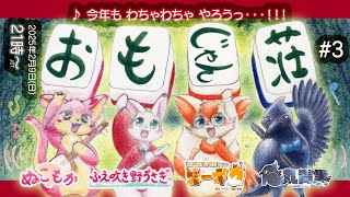 【おもじゃん荘】#3 ♪ 今年も わちゃわちゃ やろうっ・・・！！！