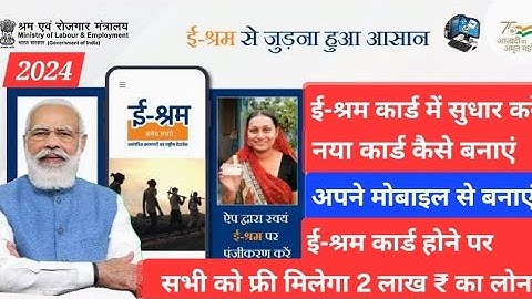 ई-श्रम कार्ड में सुधार कैसे करें | e shram card update kese kare | e shram card update 2024