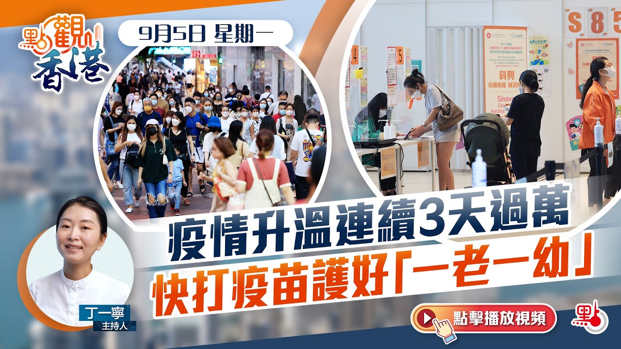 點觀香港 疫情升溫連續3天過萬快打疫苗護好 一老一幼 Youtube