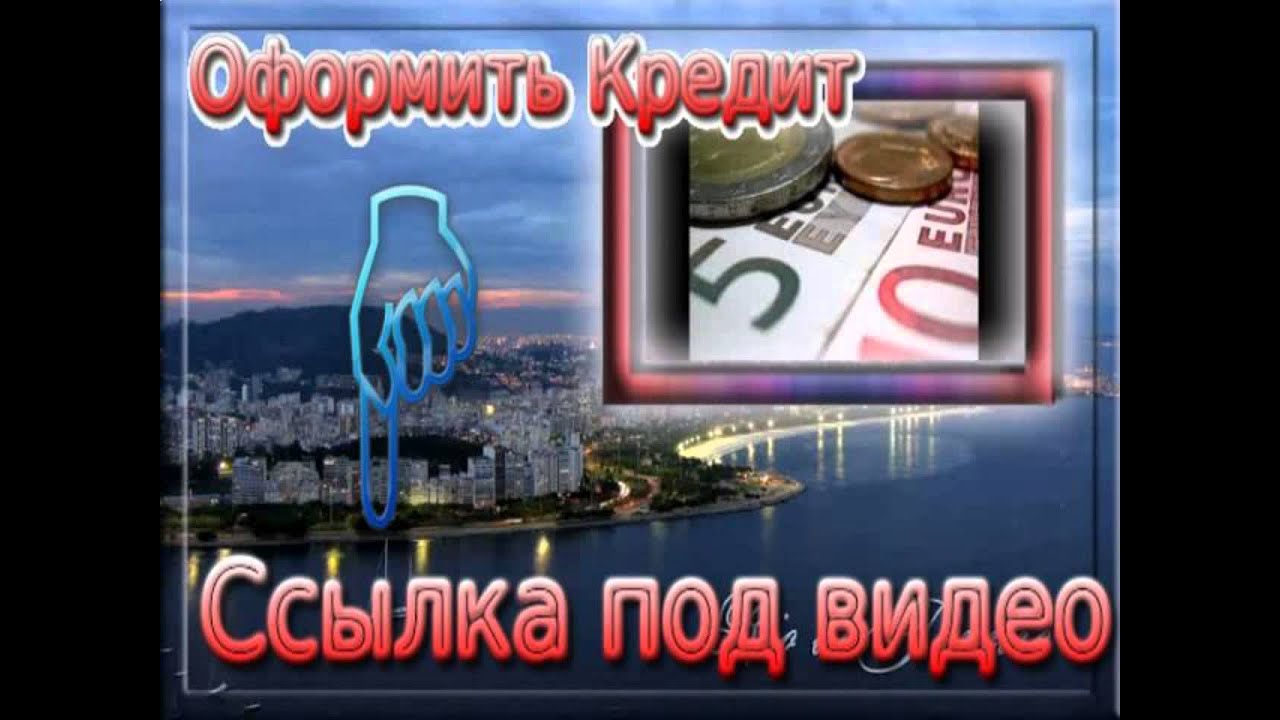 помогите взять кредит в г. челябинске