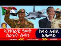 ኣንፃባራቒ ዓወት ሰራዊት ሱዳን ዲፕሎማስያዊ ክሳራ ኣብዪ ኣሕመድ 1 9 2026