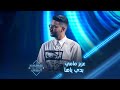 بوليفارد المواهب الحفل المباشر 13 أغنية بدي ياها للفنان ناصيف زيتون بصوت عزيز مامي