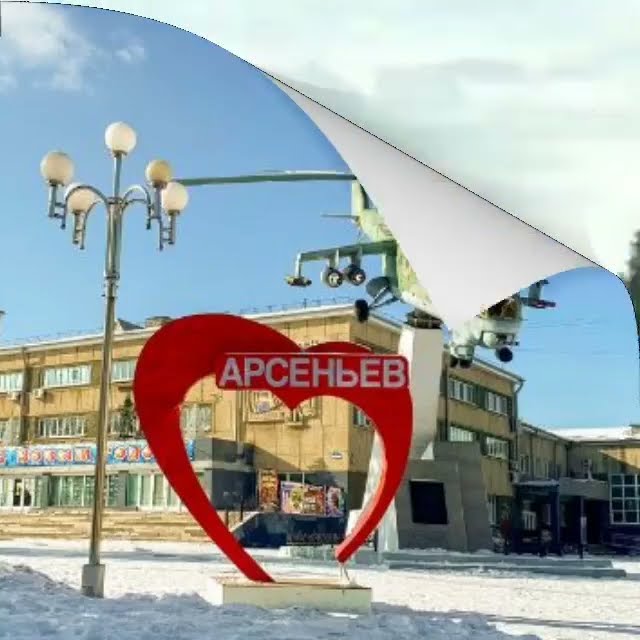 Города России.Арсеньев. - YouTube