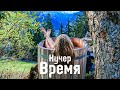 Кучер - Время ( Official music )