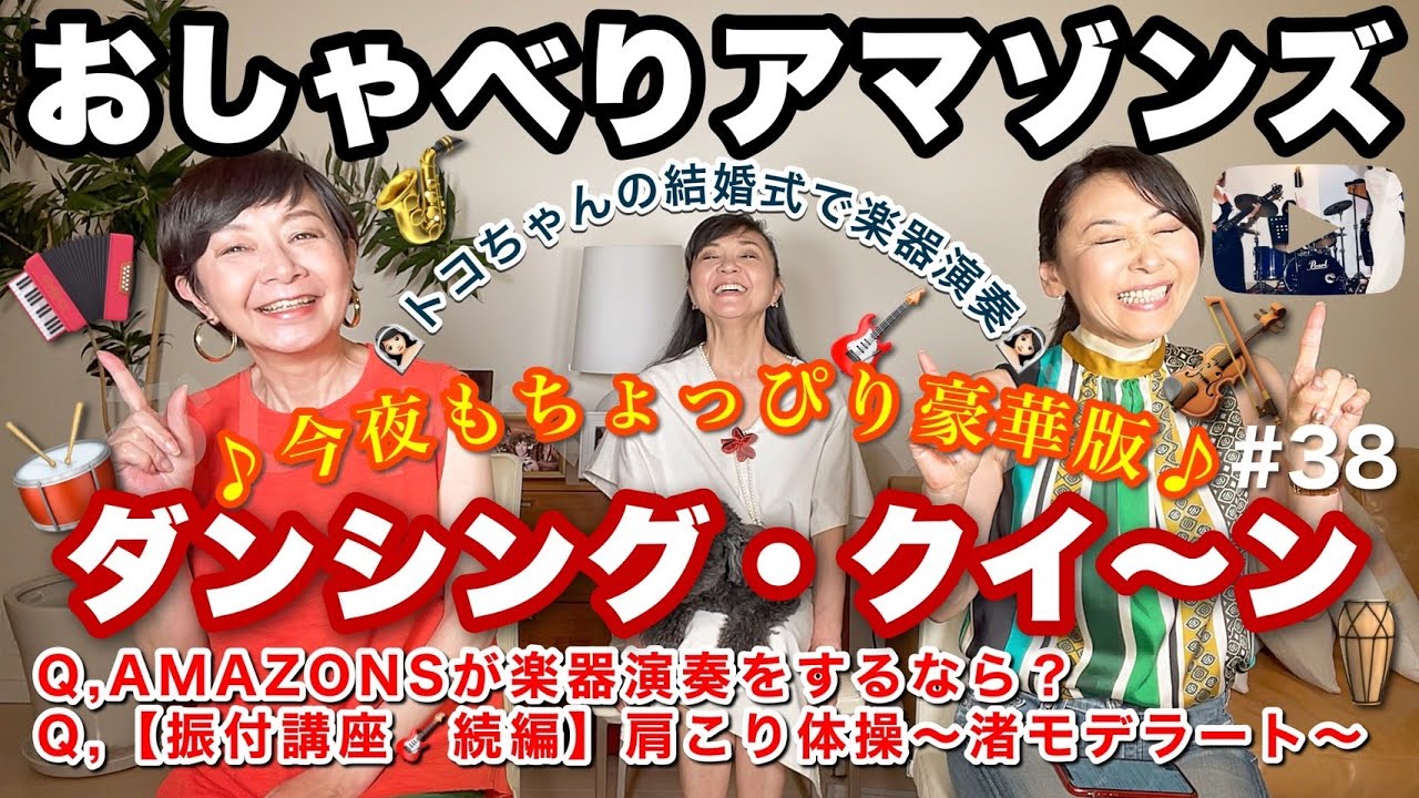 おしゃべりアマゾンズ 38 ダンシングクイーン トコちゃんの結婚式 In ハワイ 肩こり体操 渚モデラート Amazons 大滝裕子 斉藤久美 吉川智子 アマゾンズ Youtube おしゃべりアマゾンズ 38 ダンシングクイーン トコちゃんの結婚式 In ハワイ 肩こり体操 渚モデラート Amazons 大滝裕子 斉藤久美 吉川智子 アマゾンズ Youtube