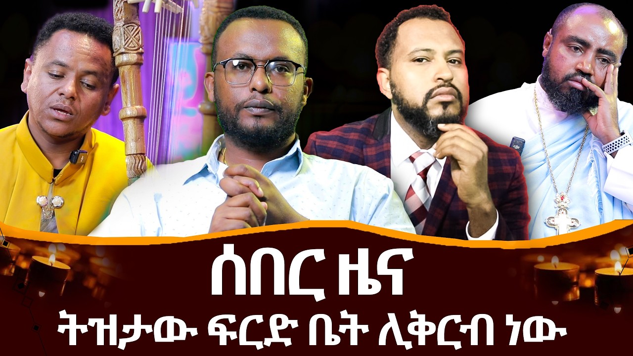 #ሰበር_ዜና #ትዝታው_ሳሙኤል_ፍርድ_ቤት_ሊቅርብ_ነው @NEGASHMEDIA