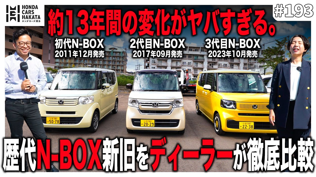 歴代N-BOX新旧をディーラーが徹底比較！N-BOXは約13年でこんなにも変わった！